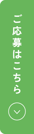 ご応募はこちら