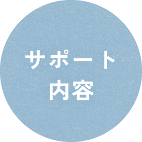 サポート内容